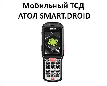 Мобильный терминал сбора данных АТОЛ SMART