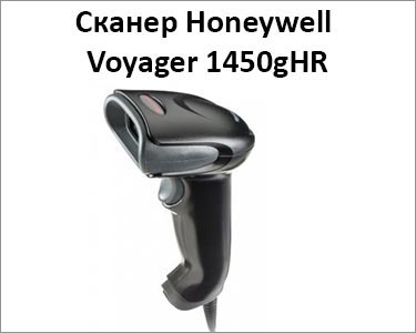 Сканер Honeywell Voyager 1450gHR