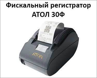 Фискальный регистратор АТОЛ 30Ф