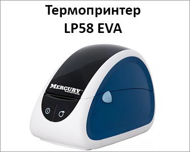 Термопринтер LP58 EVA